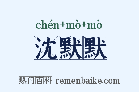 沈默默是什么意思的图片